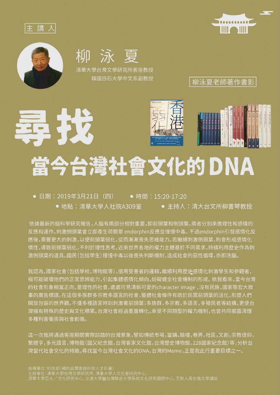 尋找當今台灣社會文化的DNA