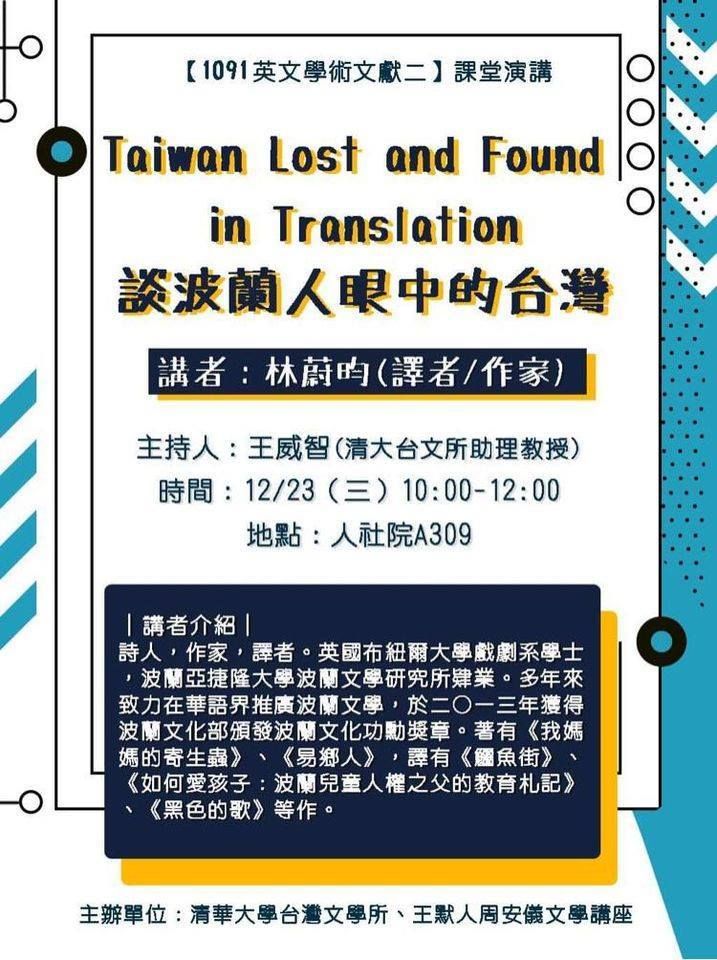 Taiwan Lost and Found in Translation──談波蘭人眼中的台灣。