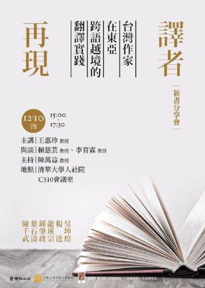 譯者再現：台灣作家在東亞跨語越境的翻譯實踐｜新書分享會