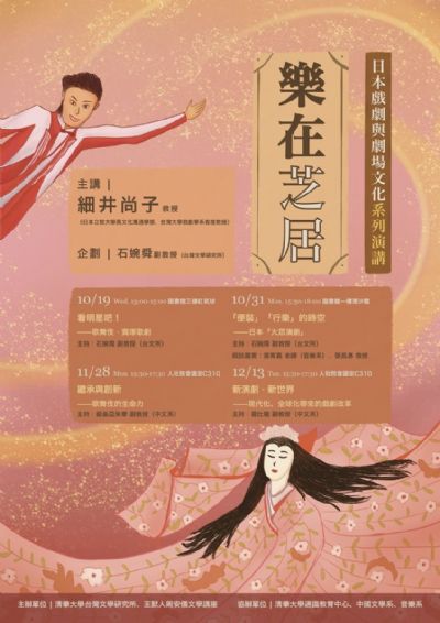 【樂在『芝居』──日本戲劇與劇場文化】系列演講