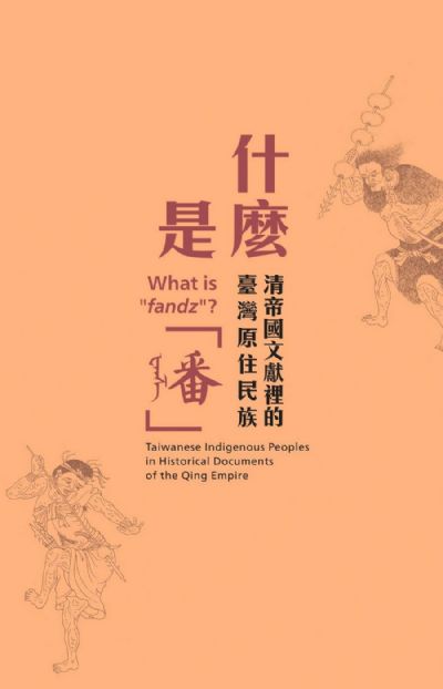 什麼是「番」－清帝國文獻裡的臺灣原住民族
