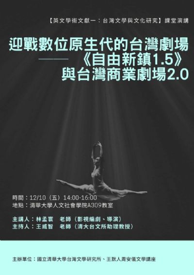 迎戰數位原生代的台灣劇場——《自由新鎮1.5》與台灣商業劇場2.0