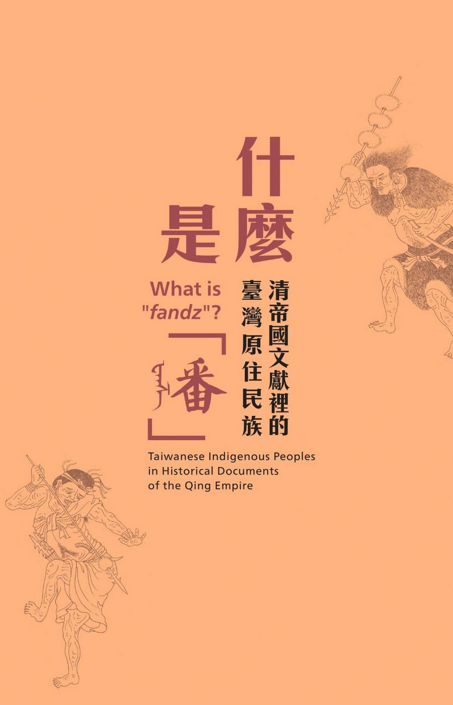 什麼是「番」－清帝國文獻裡的臺灣原住民族